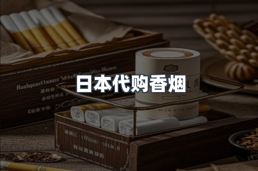日本代购香烟