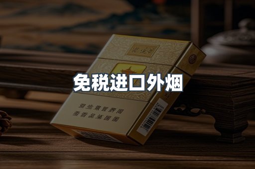 免税进口外烟